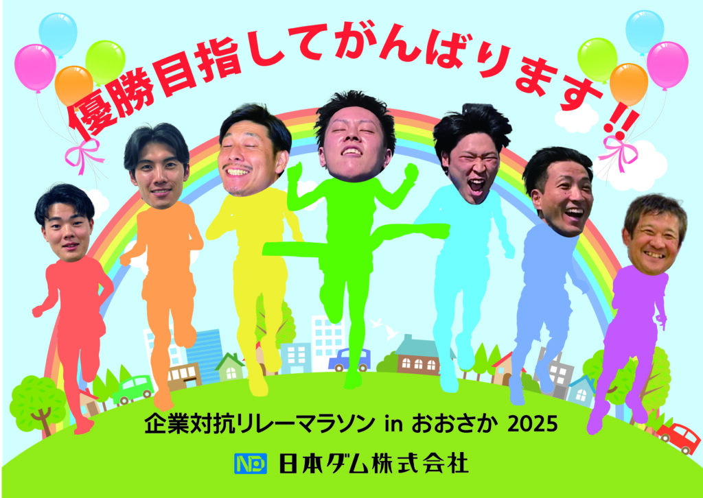企業対抗リレーマラソン in おおさか2025に出場します！